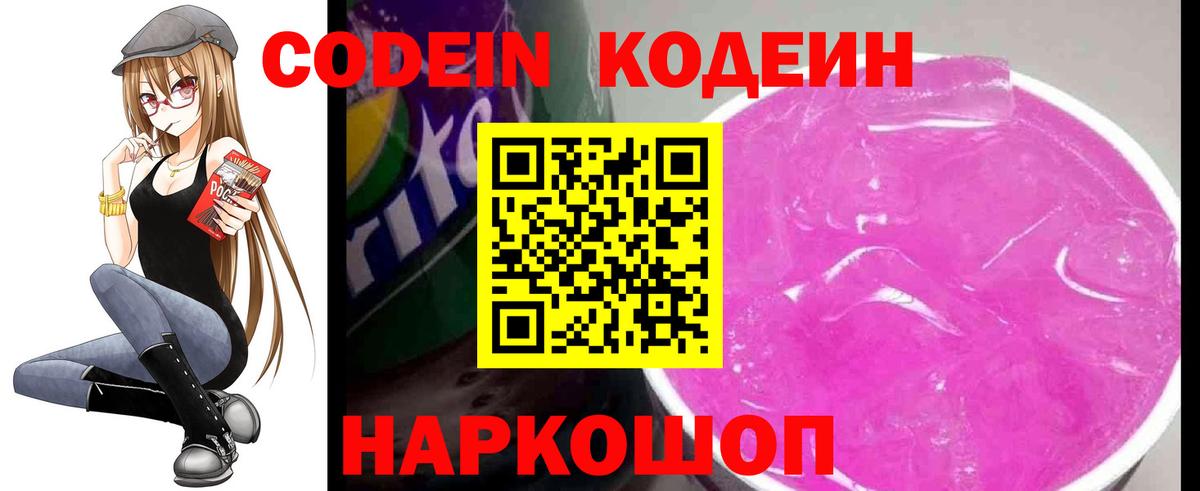 Codein напиток Lean (лин) Лосино-Петровский